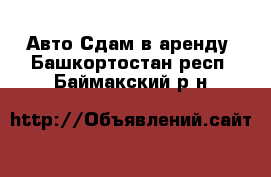 Авто Сдам в аренду. Башкортостан респ.,Баймакский р-н